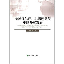 全球化生产、组织控制与中国外贸发展