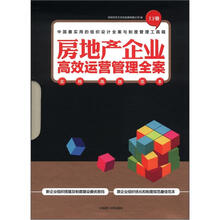 房地产企业高效运营管理全案（套装上下册）