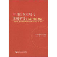 中国妇女发展与性别平等：历史、现实、挑战