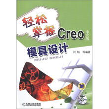 轻松掌握Creo中文版模具设计（附DVD－ROM光盘1张）