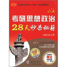 金榜·2013全国硕士研究生入学统一考试通用教材：考研思想政治28天秒杀秘籍