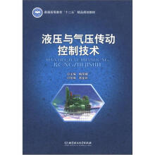 普通高等教育“十二五”精品规划教材:液压与气压传动控制技术