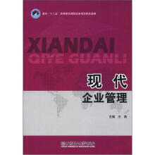 现代企业管理