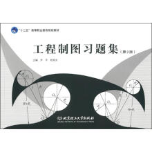 “十二五”高等职业教育规划教材:工程制图习题集(第2版)
