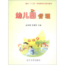 面向“十二五”学前教育专业规划教材:幼儿园管理