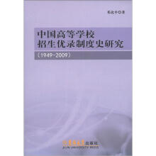 中国高等学校招生优录制度史研究(1949-2009)