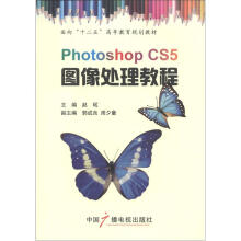 面向“十二五”高等教育规划教材：photoshop CS5图像处理教程