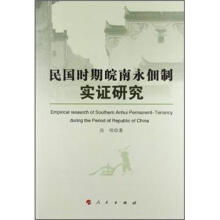 民国时期皖南永佃制实证研究