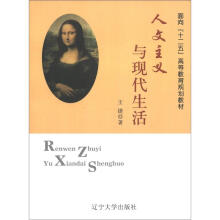 面向“十二五”高等教育规划教材:人文主义与现代生活