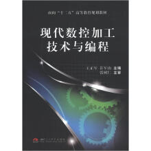 面向“十二五”高等教育规划教材:现代数控加工技术与编程