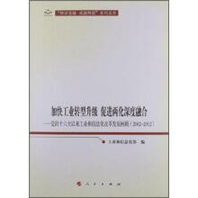 加快工业转型升级、促进两化深度融合：党的十六大以来工业和信息化改革发展回顾（2002-2012）