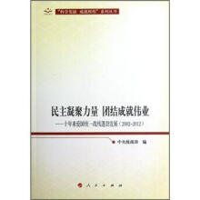 民主凝聚力量、团结成就伟业：十年来爱国统一战线蓬勃发展（2002-2012）