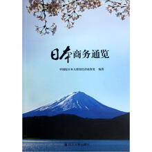 日本商务通览