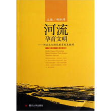 河流孕育文明：河流文化特色教育校本教材