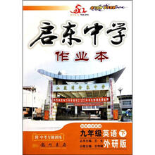 龙门名师系列（初中篇）·启东中学作业本：9年级英语（下）（WY）（2013年春）