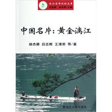 旅游高峰论坛文库·中国名片：黄金漓江
