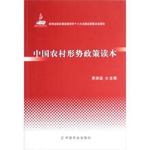 中国农村形势政策读本