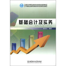 面向中等职业教育改革规划创新教材：基础会计及实务