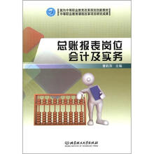面向中等职业教育改革规划创新教材：总账报表岗位会计及实务