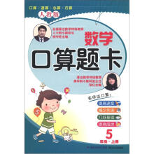 数学口算题卡：5年级（上册）（人教版）