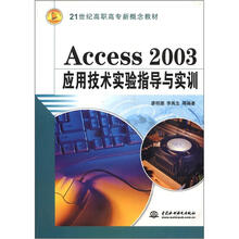 Access 2003 应用技术实验指导与实训