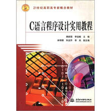 C 语言程序设计实用教程