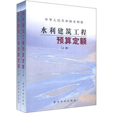 水利建筑工程预算定额(套装上下册)