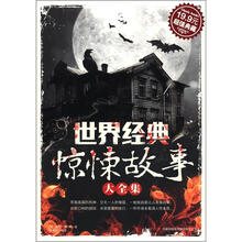 世界经典惊悚故事大全集