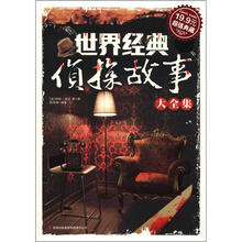 世界经典侦探故事大全集