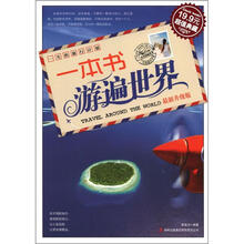 一本书游遍世界（最新升级版）