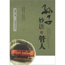 孙子妙语论管人