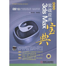 3ds Max实战应用宝典（案例版）（附DVD光盘1张）