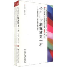 当代中国边疆·民族地区典型百村调查:吉林卷(第1辑)(套装共4册)