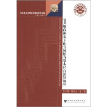 马克思主义理论与现实研究文库：公共财政框架下的省域国有资本经营预算研究