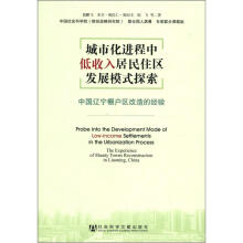 城市化进程中低收入居民住区发展模式探索:中国辽宁棚户区改造的经验