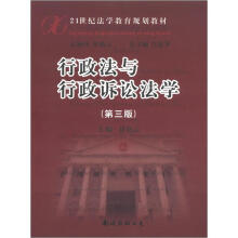 21世纪法学教育规划教材:行政法与行政诉讼法学(第3版)