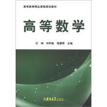 高等教育精品课程规划教材：高等数学