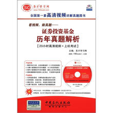 圣才教育·看视频，做真题：证卷投资基金历年真题解析（附光盘+学习卡）
