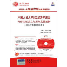 圣才教育：中国人民大学802经济学综合考研内部讲义与历年真题解析（附光盘+学习卡）
