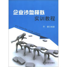 企业沙盘模拟实训教程