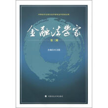 中国法学会银行法学研究会年度论文集：金融法学家（第3辑）