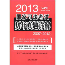 2013国家司法考试历年真题详解(2007~2012)(飞跃版)