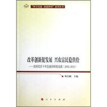改革创新促发展、兴农富民稳供给：农村经济十年发展的辉煌成就（2002-2012）