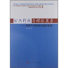 公共行政与媒体关系:领导干部媒体沟通的智慧