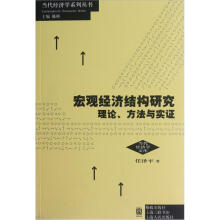 当代经济学系列丛书·当代经济学文库·宏观经济结构研究：理论、方法与实证