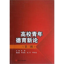 高校青年德育新论（第3辑）