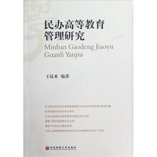 民办高等教育管理研究
