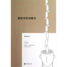 做教育的清醒者