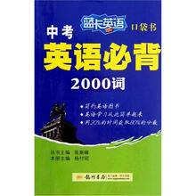 蓝卡英语：口袋书中考英语必背2000词（2013年春）