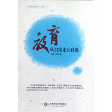 教育：从自发走向自觉